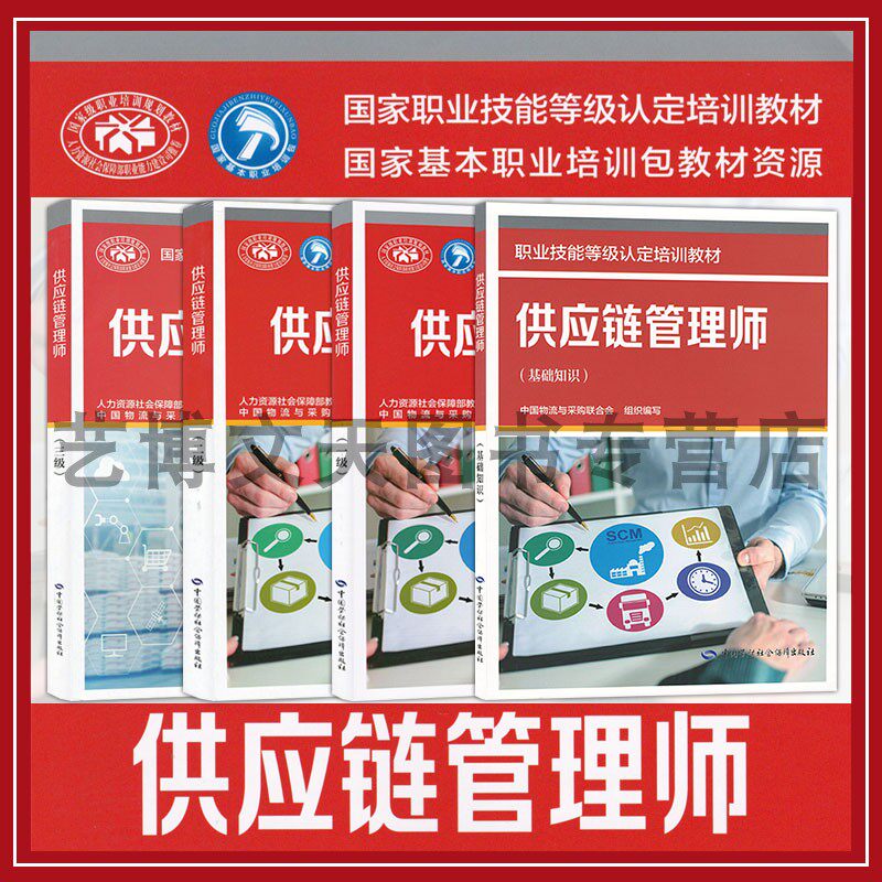 供应链管理师（基础知识）（一级）（二级）（三级） 中国物流与采购联合会 国家职业技能等级认定培训教材中国劳动社会保障出版社图片
