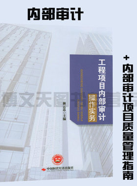 套装2本 工程项目内部审计操作实务+内部审计项目质量管理指南  中国时代经济出版社 内部审计