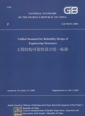 工程结构可靠设计统一标准 GB50153-2008(英文版）