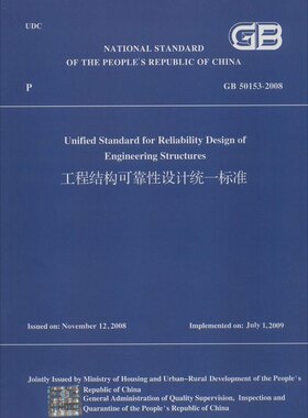 工程结构可靠设计统一标准 GB50153-2008(英文版）