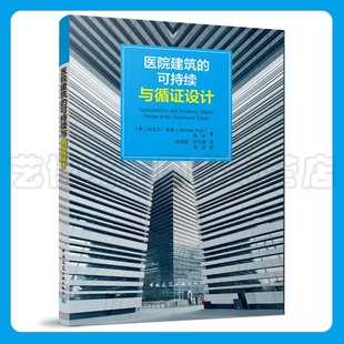 医院建筑的可持续与循证设计 [英]迈克尔·菲里、陈冰 9787112270279 中国建筑工业出版社