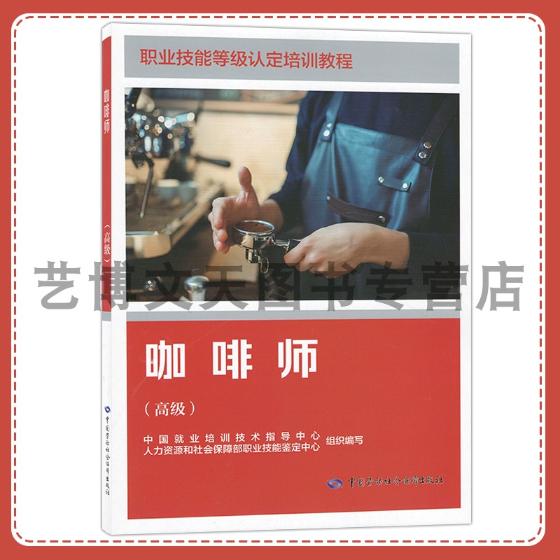 咖啡师（高级）职业技能等级认定培训教程 人力资源和社会保障部职业技能鉴定中心 9787516765777 中国劳动社会保障出版社