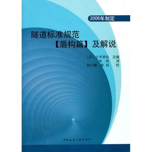 2006年制定 及解说 盾构篇 隧道标准规范