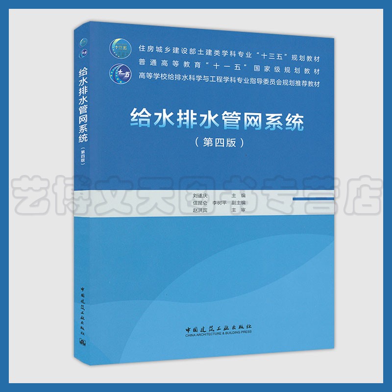 给水排水管网系统 第四版 刘遂庆 9787112254743 中国建筑工业出版社