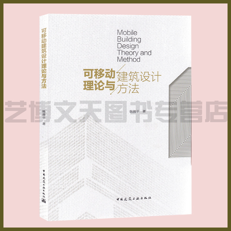 可移動建筑設(shè)計理論與方法 韓晨平著 9787112249633 移動式建筑設(shè)計 中國建筑工業(yè)出版社