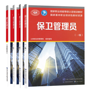 套装4本 保卫管理员（基础知识+三级+二级+一级） 国家职业技能等级认定培训教材 公安部治安管理局 中国劳动社会保障出版社