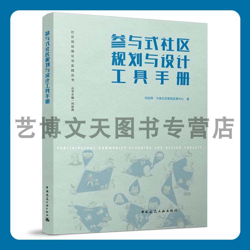 参与式社区规划与设计工具手册社区规划理论与实践丛书刘佳燕大鱼社区营造发展中心 9787112278725中国建筑工业出版社