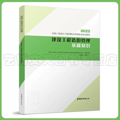 2022年全国二级造价工程师职业资格考试培训教材 公共课 建设工程造价管理基础知识 王雪青 9787507434743 中国城市出版社