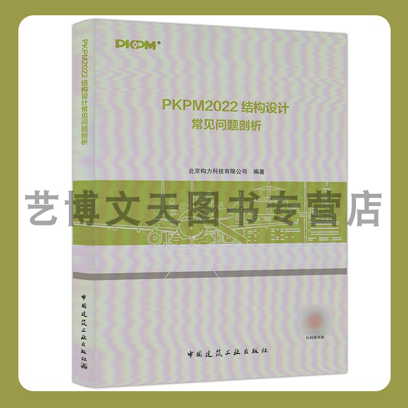 PKPM2022结构设计常见问题剖析 北京构力科技有限公司 9787112282555 中国建筑工业出版社