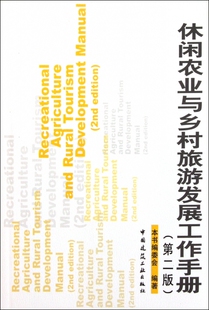 休闲农业与乡村旅游发展工作手册（第二版）