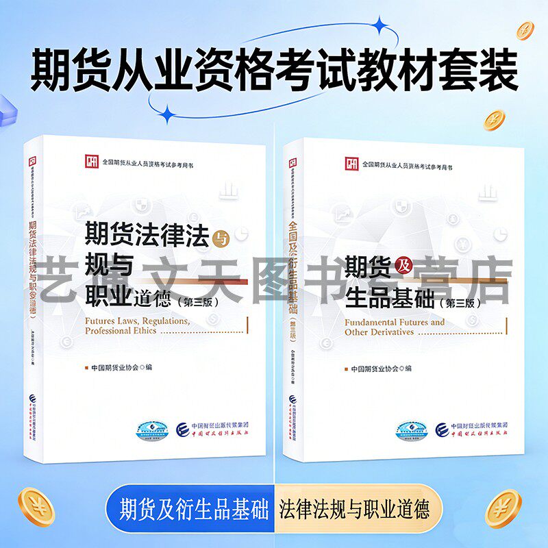 套装2本 2026年期货从业资格证考试教材 期货及衍生品基础+期货法律法规与职业道德 第三版 中国期货业协会 中国财政经济出版社