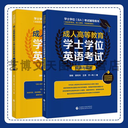 成人高等教育学士学位英语考试精讲与精练 专项习题集 饶晓 郑冬玲 王昂 齐一鸣 中国财政经济出版社