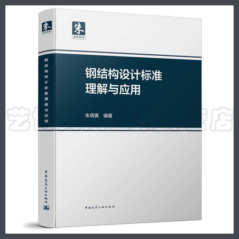 钢结构设计标准理解与应用 朱炳寅编著 中国建筑工业出版社 依据GB 50017-2017钢结构设计标准
