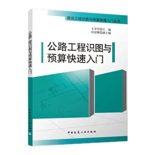 公路工程识图与预算快速入门 建设工程识图与预算快速入门丛书 王学军 9787112125456 中国建筑工业出版社