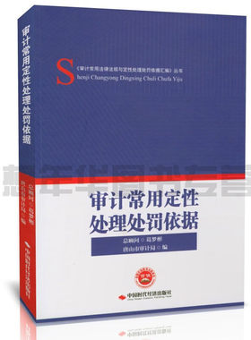 审计常用定性处理处罚依据 9787511926043 唐山市审计局编 中国时代经济出版社出版