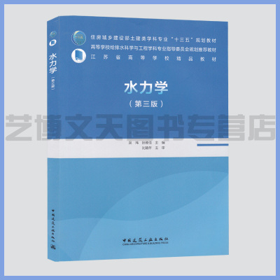 水力学(第三版) 吴玮 张维佳主编 9787112251728 住房城乡建设部土建类学科专业“十三五”规划教材 高校给排水科学与工程学科教材