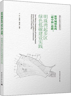 新型城镇化的“碳中和”道路：明珠湾起步区绿色低碳建设实践