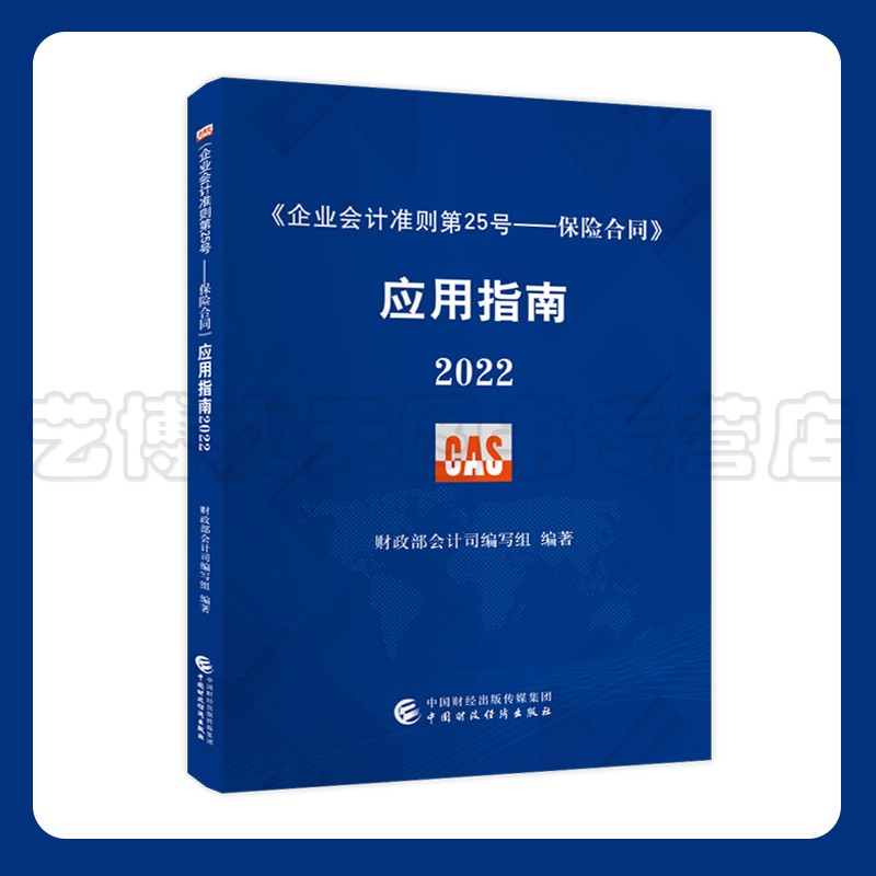 《企业会计准则第25号——保险合同》应用指南2022 财政部会计司编写组 9787522316789 中国财政经济出版社