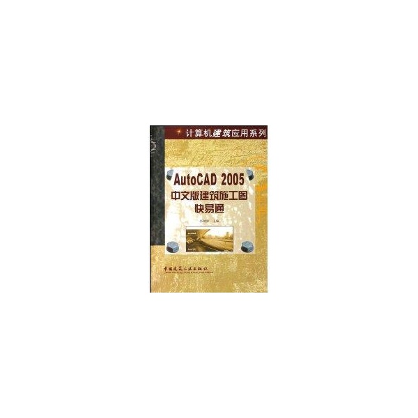 AutoCAD2005中文版建筑施工图快易通 书籍/杂志/报纸 建筑/水利（新） 原图主图