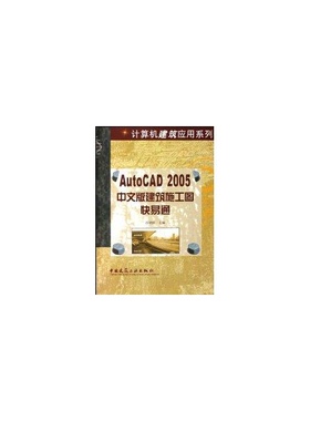 AutoCAD2005中文版建筑施工图快易通