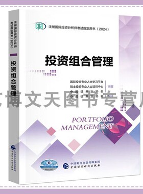 2024年CIIA考试教材 投资组合管理 中国证券业协会 ciia注册国际投资分析师考试用书（2024）9787522329543 中国财政经济出版社
