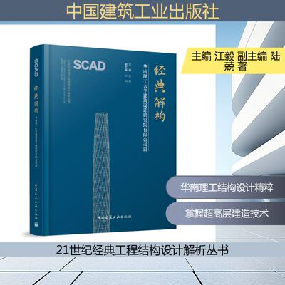 经典解构 华南理工大学建筑设计研究院有限公司篇江毅 主编;陆兢 副主编 编9787112317899