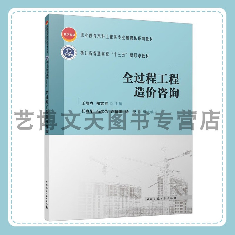 全过程工程造价咨询（赠教师课件）王瑜玲，郑宽善 9787112298150 中国建筑工业出版社