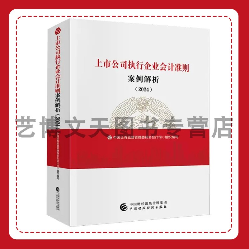 上市公司执行企业会计准则案例解析（2024） 中国证券监督管理委员会会计司 9787522327723 中国财政经济出版社 书籍/杂志/报纸 会计 原图主图