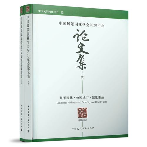 中国风景园林学会2020年会集（上下册）
