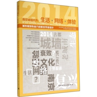 南京城墙内外：生活 网络 体验——城市规划专业六校联合设计