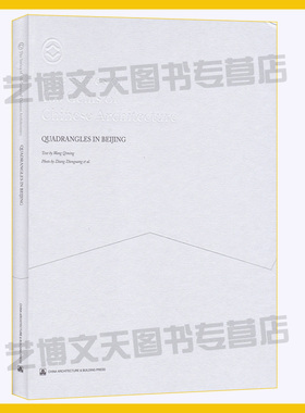 现货 北京四合院QUADRANGLES IN BEIJING 王其明编著 9787112227938 中国建筑工业出版社
