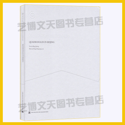 现货 北京四合院QUADRANGLES IN BEIJING 王其明编著 9787112227938 中国建筑工业出版社