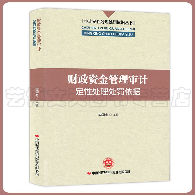 【李国有主编】财政资金管理审计定性处理处罚依据 9787511929570审计定性处理处罚依据丛书中国时代经济出版社有限公司