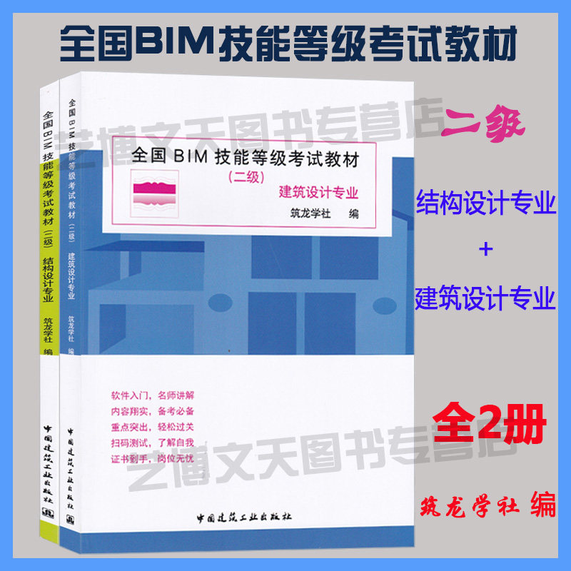 BIM等级套装2本全国BIM技能等级考试教材二级结构设计专业+建筑设计筑龙学社编建筑设计资格考试参考资料 BIM等级考试_虎窝淘