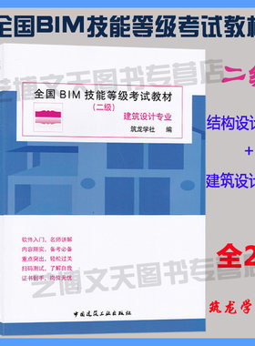 BIM等级套装2本 全国BIM技能等级考试教材 二级 结构设计专业+建筑设计 筑龙学社编  建筑设计资格考试参考资料 BIM等级考试