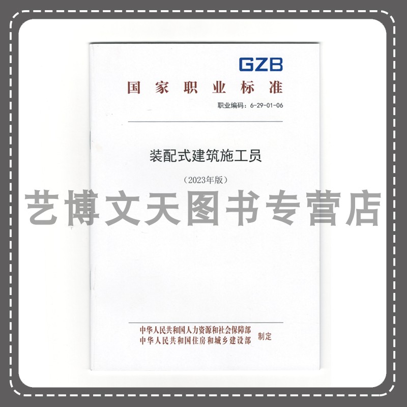 装配式建筑施工员（2023年版） 国家职业标准 中华人民共和国人力资源和社会保障部 155167.525 中国劳动社会保障出版社