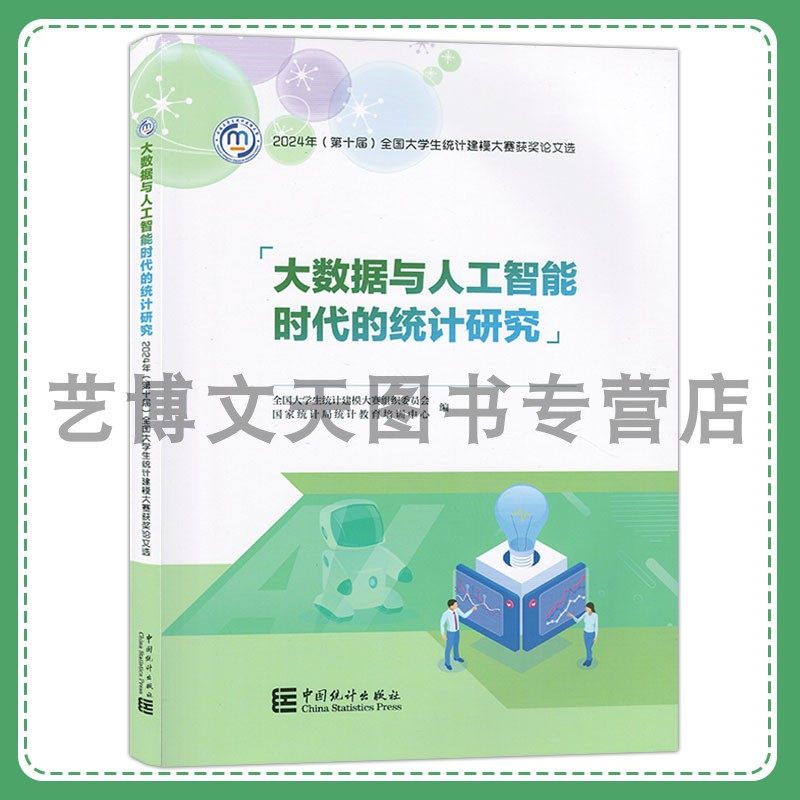 大数据与人工智能时代的统计研究 2024年（第十届）全国大学生统计建模大赛获奖论文选 国家统计局统计教育培训中心中国统计出版社