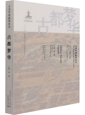 古都梦华（英文书名：Chinese Ancient Capitals）