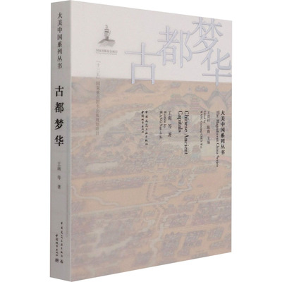 古都梦华（英文书名：Chinese Ancient Capitals）