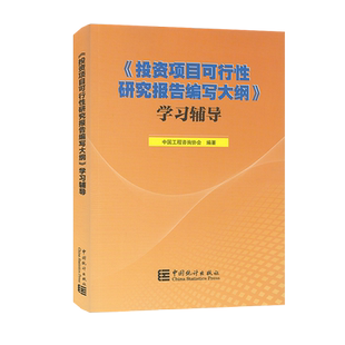 《投资项目可行性研究报告编写大纲》学习辅导 中国工程咨询协会 9787523003909 中国统计出版社