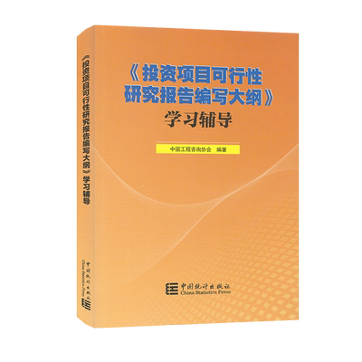 《投资项目可行性研究报告编写大纲》学习辅导 中国工程咨询协会 9787523003909 中国统计出版社
