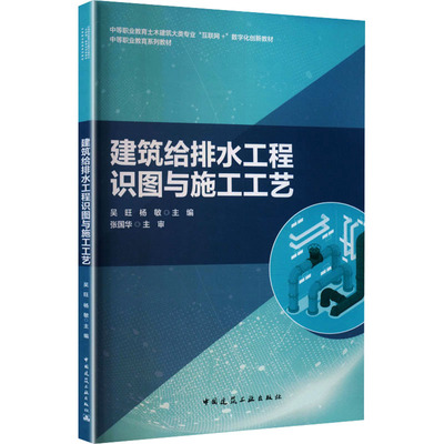 建筑给排水工程识图与施工工艺吴旺,杨敏 主编 编9787112322763