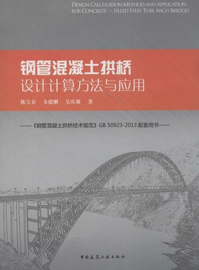 钢管混凝土拱桥设计计算方法与应用--《钢管混凝土拱桥技术规范》GB50923-2013配套用书
