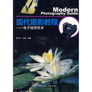 现代摄影教程--电子暗房技术