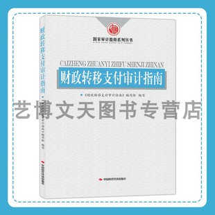 国家审计指南系列丛书 财政转移支付审计指南 9787511933515 中国时代经济出版 社