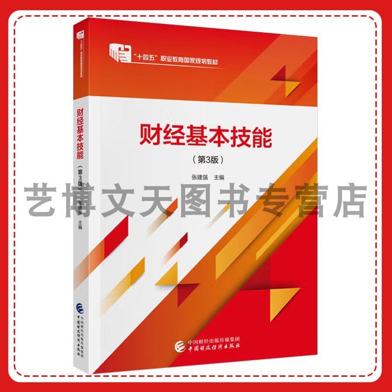 财经基本技能（第3版）张建强 “十四五”职业教育国家规划教材 9787522330235 中国财政经济出版社
