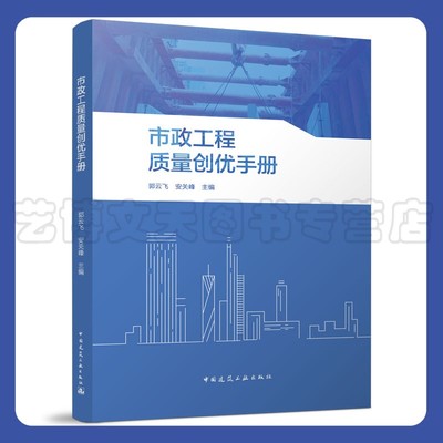 市政工程质量创优手册 郭云飞 安关峰 9787112278336 中国建筑工业出版社