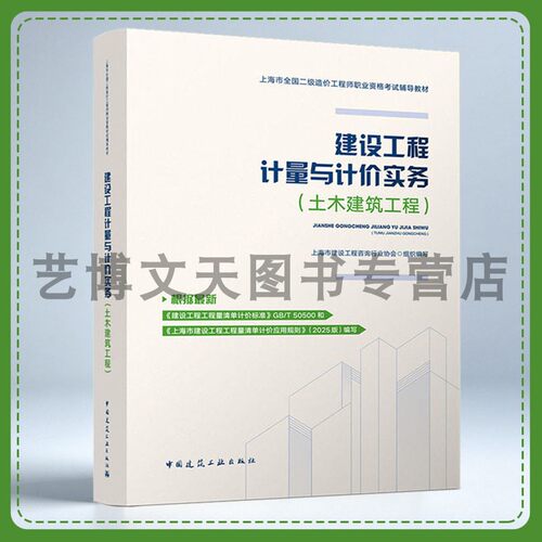 建设工程计量与计价实务（土木建筑工程）【上海地区】2026年二级造价工程师考试教材 9787112326150 中国建筑工业出版社