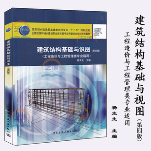 建筑结构基础图识图（第四版）工程造价与工程管理类专业适用 杨太生主编 9787112233557 中国建筑工业出版社 土建类学科专业