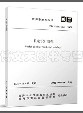 住宅设计规范DB 3710/T 155—2021 威海市建筑设计院有限公司 1511238424 中国建筑工业出版社